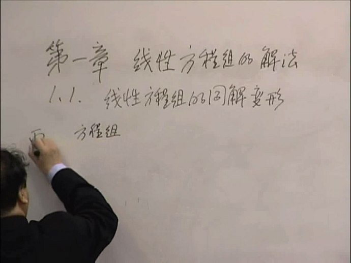 线性代数视频教程 李尚志 25讲46学时 中国科技大学 精品课程